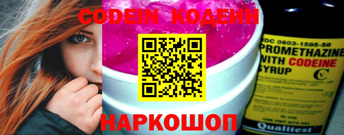 Кодеин Purple Drank Арзамас