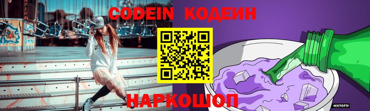 Кодеиновый сироп Lean Purple Drank  Вход с VPN  Арзамас  Codein напиток Lean (лин) 